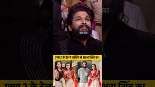 पुष्पा2 ट्रेलर लॉन्चिंग में अक्षरा सिंह का परफॉर्मेंस viral aksharasingh pushpa2 alluarjun [upl. by Eynttirb]