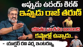 Young Hero Raj Tarun in Bad Situation  Actor Ravi Varma Interview  Redtv Digital [upl. by Nivlak]