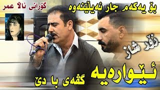 Barzan Qarahanjiri u Gardwn Azizi  Ewaraya Gvay Ba de  Salyadi Shifa  Track1 [upl. by Harli]