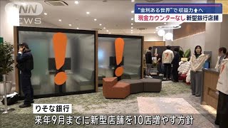 りそな銀行 現金カウンターない新型店舗オープン【スーパーJチャンネル】2024年11月17日 [upl. by Nnaerb48]