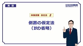 【高校 英語】 倒置の仮定法（ifの省略）② （7分） [upl. by Ielak]