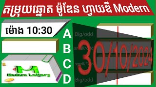 តម្រុយឆ្នោតម៉ូឌែន 5d Modern ថ្ងៃទី 30 ខែ 10 ឆ្នាំ 2024 ។ ម៉ោង 10 30 នាទី [upl. by Arodnahs]