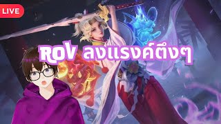 ตึงไม่หวั่นไม่ไหว ROV  Road to Conqueror [upl. by Ancell]