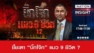 ชี้ชะตา “บิ๊กโจ๊ก” แมว 9 ชีวิต   เนชั่นอินไซต์  NationTV22 [upl. by Berlauda]