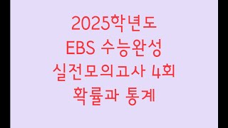 2025학년도 EBS 수능완성 실전모의고사 4회 수학영역 확률과 통계 [upl. by Kalb]