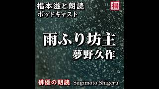 朗読『夢野久作／雨ふり坊主』Podcast版 語り：椙本滋 小説 おすすめ 短編 文学 随筆 青空文庫 オーディオブック リーディング ナレーション 聴きながら 作業用 BGMに おやすみ前 睡 [upl. by Yruok643]