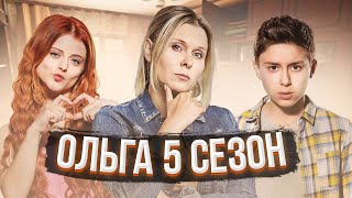 Ольга 5 сезон  дата выхода  интересные факты [upl. by Wildee471]