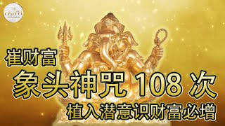 象神经咒 108遍 天天听念增加财运！生意兴隆！带来幸福快乐！ [upl. by Yunick575]