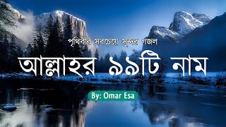 আল্লাহর ৯৯টি নামের বাংলা অর্থ সহ অসাধারণ যিকির  99 Names of Allah By Omar Esa [upl. by Hetty]