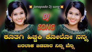 ಕೂತಗಿ ಹಿಚ್ಚಕಿ ಕೋಲೋ ನನ್ನ  Kutagi Hichaki Kollo Nann Dj Song  GeePB Remix  Janapad Dj Song [upl. by O'Malley]