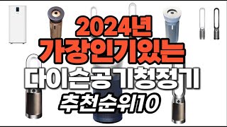 가성비 최고 다이슨공기청정기 2024년 추천 Top10 [upl. by Icnarf]