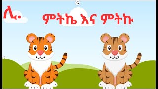 ምትኬና ምትኩ ተረት ተረት  in Amharic  Amharic Fairy Tales [upl. by Osman324]