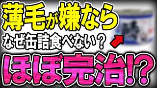 【40代50代】薄毛・抜け毛が嫌なら「◯◯の缶詰」を食べて下さい！【うわさのゆっくり解説】抜け毛改善・白髪・頭皮・育毛・薄毛改善 [upl. by Samau340]