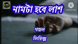 নামটা হবে লাশ গজল। Namta Hobe Lash Gojol। Lyrics।NasheedFilm [upl. by Naibaf]