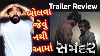 Samandar Gujarati Movie Trailer Review l gujaratimoviereview [upl. by Erreip]