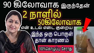 2நாளில்50கிலோவாக என் உடல் எடையை நான் குறைசுட்டேன்  udal edai kuraiya  weight loss in tamil [upl. by Buzz]