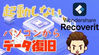 電源は入るが起動しないパソコンからデータを取り出す方法と消えたデータの復旧方法【Wondershare Recoverit】 [upl. by Cargian]