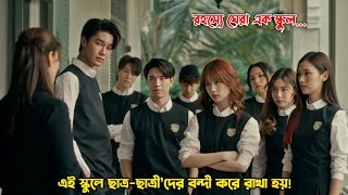 এই স্কুলে ছাত্রছাত্রী’দের বন্দী করে রাখা হয়😳Home School2023Thai Drama Explain in Bangla [upl. by Fugere]