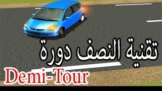 طريقة القيام بنصف دورة في طريق ضيقة أو تغيير من شارع لأخر [upl. by Opal]