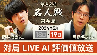 【第82期名人戦 第4局2日目・昼休憩以降】対局LIVE・AI評価値放送 藤井聡太名人vs豊島将之九段（5月19日） [upl. by Killam]