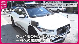 【アメリカ】完全自動運転のタクシー…一般への試験提供開始 ロサンゼルス [upl. by Aneloaup562]