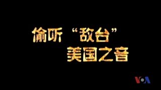 解密时刻：偷听“敌台” 美国之音 [upl. by Dian]