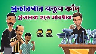 প্রতারণার নতুন ফাঁদ প্রতারক হতে সাবধান ।। Protaronar notun fad protarak hote sabdhan ।। [upl. by Alphonse]