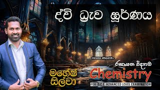 ද්වි ධ්‍රැව ඝූර්ණය  රසායනික බන්ධන  Lesson 02 [upl. by Rhyner]