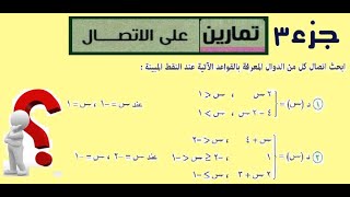 تمارين على الاتصال جزء 3 [upl. by Valeda]