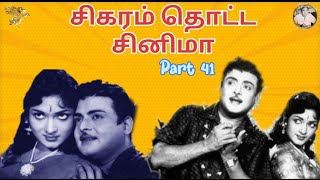 சிகரம் தொட்ட சினிமா  Part 41  வாழ்க்கை படகு 1965  APN Films [upl. by Doe]