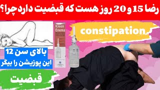 رضا 15و20 روز هست که شدید قبضیت دارد Reza has had severe 😋😭constipation for 1520 days [upl. by Oakes889]