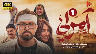 المسلسل آمرلي  الموسم الأول  الحلقة 1 [upl. by Brennan22]