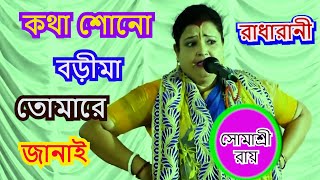 কথা শোনো বড়িমা তোমারে জানাই   PODABOLI KIRTON  SOMASREE ROY  9874489455 [upl. by Azalea449]