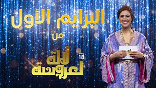 Lalla Laarossa Prime لالة لعروسة  برايم 1 [upl. by Madid]