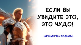 👉 ЕСЛИ ВЫ УВИДИТЕ ЭТО ЭТО ЧУДО 💌 ПОСЛАНИЕ ОТ АРХАНГЕЛА РАФАЭЛА И АНГЕЛОВ [upl. by Alvira]