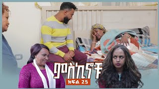 miskinochu l ክፍል 25 l ፌንት አስበላልኝ [upl. by Elurd]