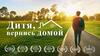 Cемейный фильм «Дитя вернись домой» Правдивая история мальчика который вернулся к Богу [upl. by Waverly]