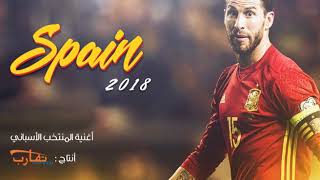 اغنية منتخب إسبانيا  Spain National Football Team [upl. by Geer]