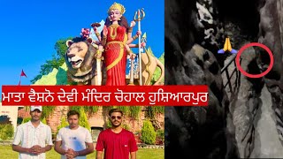 ਮਾਂ ਵੈਸ਼ਨੋ ਦੇਵੀ ਮੰਦਿਰ ਚੋਹਾਲ ਹੁਸ਼ਿਆਰਪੁਰ Mata Vaishno Devi URSamVlogger vaishnodevi travel [upl. by Aneehsal]