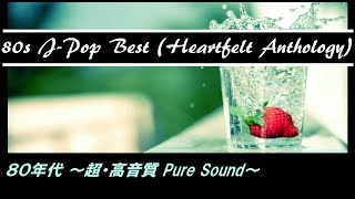 80年代 ベスト名曲集【超高音質ﾋﾟｭｱ】80s Jpop Best Compilation 音質テスト [upl. by Bonar]