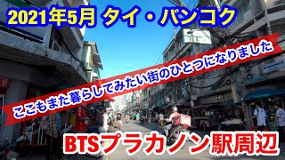 2021年5月 タイ・バンコク BTSプラカノン駅周辺を歩いてみました [upl. by Iolenta]