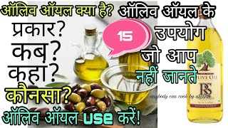 ऑलिव ऑयल क्या होता है  ऑलिव ऑयल के प्रकार और उपयोग।What is Olive Oil and extra virgin olive oil [upl. by Menides378]