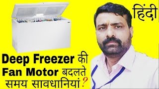 Deep Freezer Fan Motor Replace Easily In Hindi [upl. by Sinned]