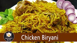 कुकर में बिरयानी बनाने का आसान तरीका  Chicken Biryani Recipe in Hindi  MadhurasRecipe  Ep  98 [upl. by Nedrud]