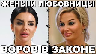 5 самых знаменитых жен и любовниц ВОРОВ В ЗАКОНЕ [upl. by Nail234]