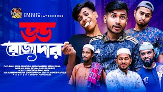 ভন্ড রোজাদার  Vondo Rojadar  Bangla Comedy Natok  Binodon vai  Binodon Natok House [upl. by Uttica]