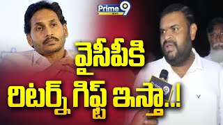 వైసీపీకి రిటర్న్ గిఫ్ట్ ఇస్తా  Bojjala Sudheer Reddy Comments On YCP  Prime9 News [upl. by Ahsenar863]