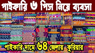 থ্রি পিস এর পাইকারি মার্কেট। three piece wholesale market in Bangladesh। থ্রি পিস কালেকশন ২০২৩ [upl. by Ordway]