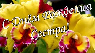 💖С Днем Рождения Сестренка 💖 Шикарное поздравление сестре С Днём Рождения 💖 [upl. by Niassuh685]