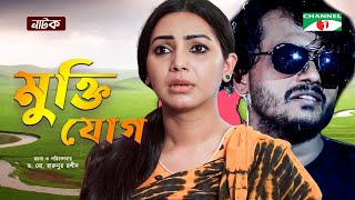 Mukti Jog  মুক্তি যোগ  Bangla Natok 2022  Sadia Jahan Prova  Alen Shuvro  Channel i Tv [upl. by Kensell642]